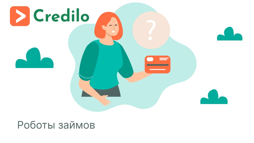 Робот-займы. Как оформить займ быстро Робот-займы. Как оформить займ быстро