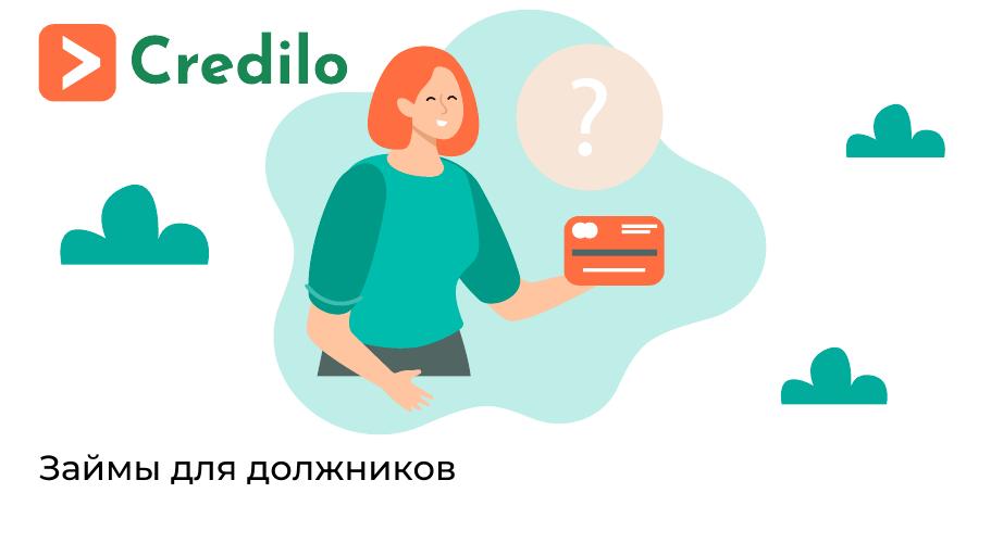 Займы должникам. Как оформить займ быстро Займы должникам. Как оформить займ быстро